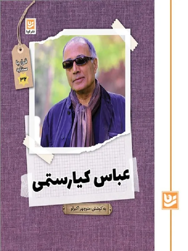 کتاب قرار با ستاره 32 عباس کیا رستمی