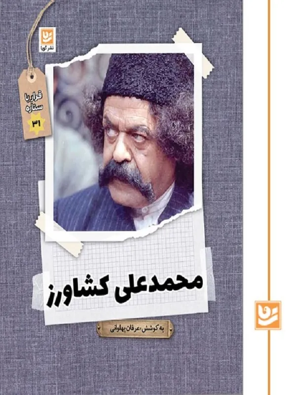 کتاب قرار با ستاره 31 محمدعلی کشاورز