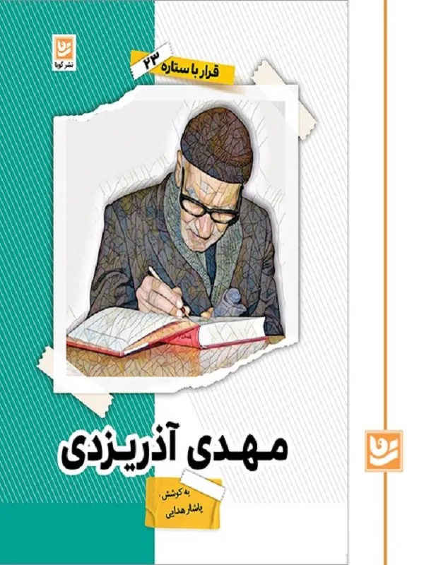 کتاب قرار با ستاره 23 مهدی آذر یزدی