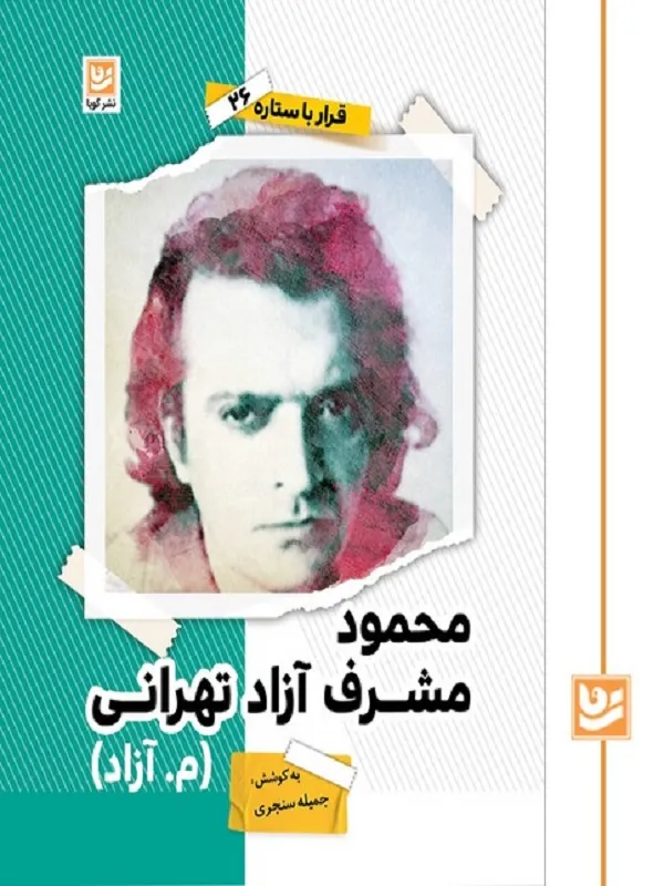 کتاب قرار با ستاره 26 محمود مشرف آزاد تهرانی