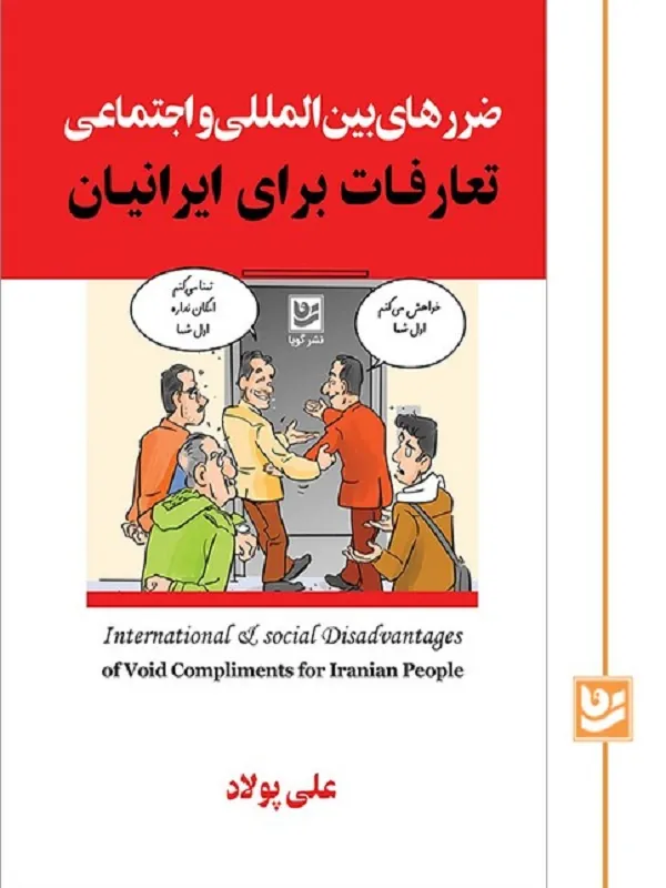 کتاب ضررهای بین المللی و اجتماعی تعارفات برای ایرانیان