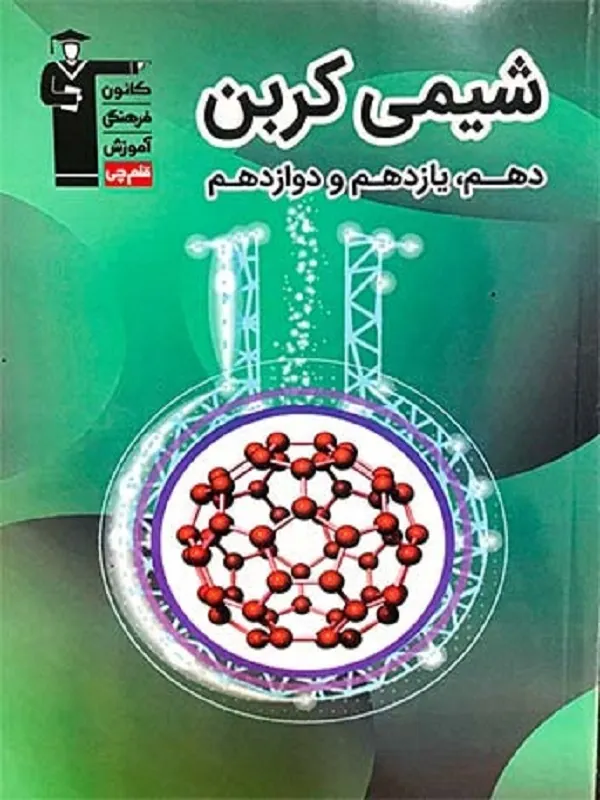 کتاب شیمی کربن قلم چی
