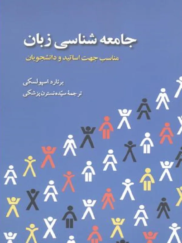 کتاب جامعهشناسی زبان