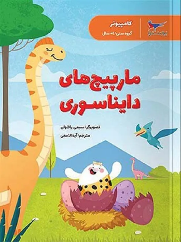 کتاب مارپیچ های دایناسوری پرستو قلم چی