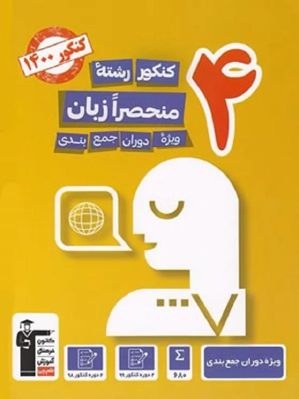 کتاب 4 کنکور منحصرا زبان زرد قلم چی