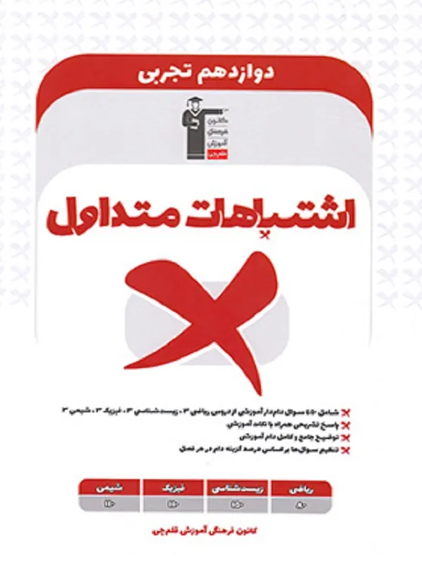 اشتباهات متداول دوازدهم تجربی قلم چی