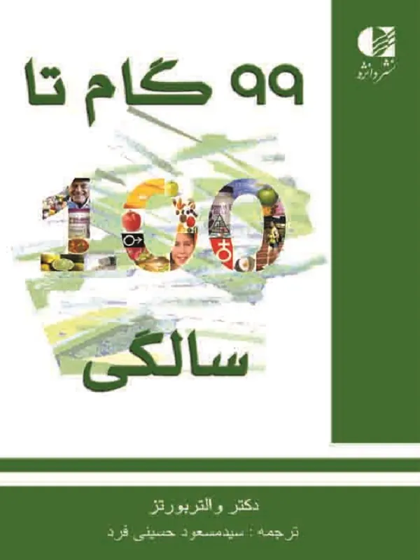 کتاب ۹۹ گام تا ۱۰۰ سالگی