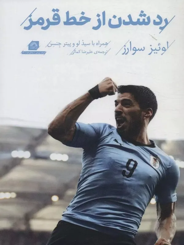 کتاب رد شدن از خط قرمز