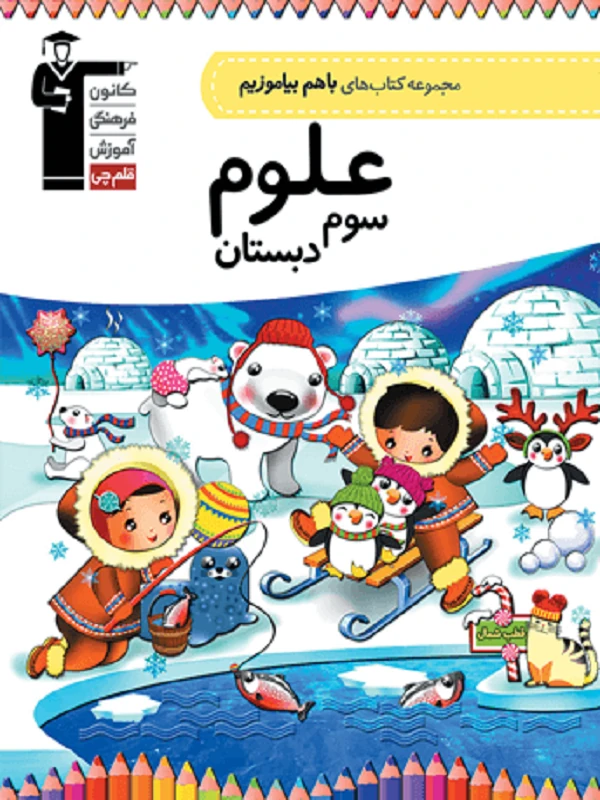 با هم بیاموزیم علوم سوم دبستان قلم چی