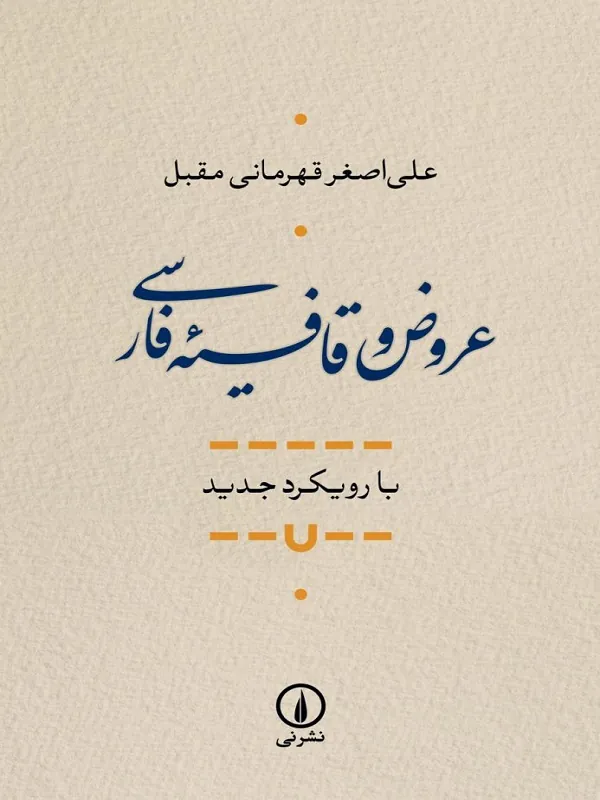 کتاب عروض و قافیه فارسی