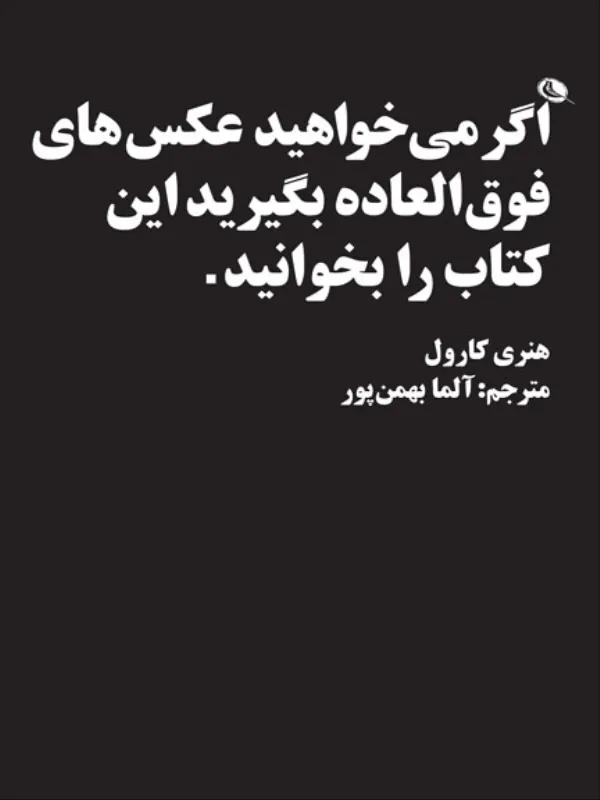 کتاب اگر میخواهید عکسهای فوقالعاده بگیرید این کتاب را بخوانید