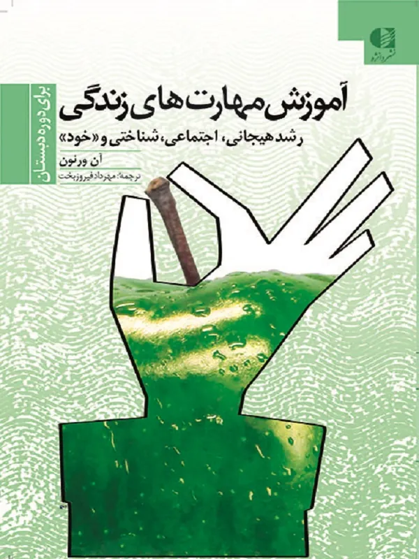 کتاب آموزش مهارت های زندگی 1