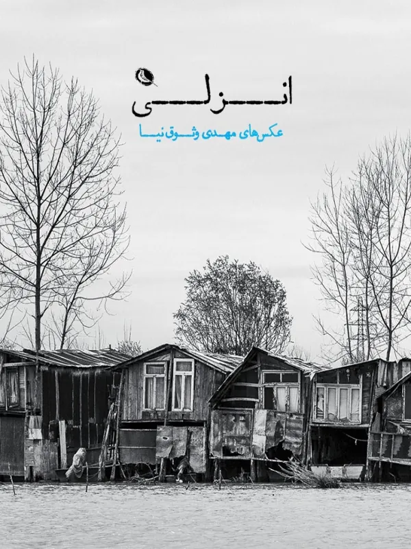 کتاب انزلی
