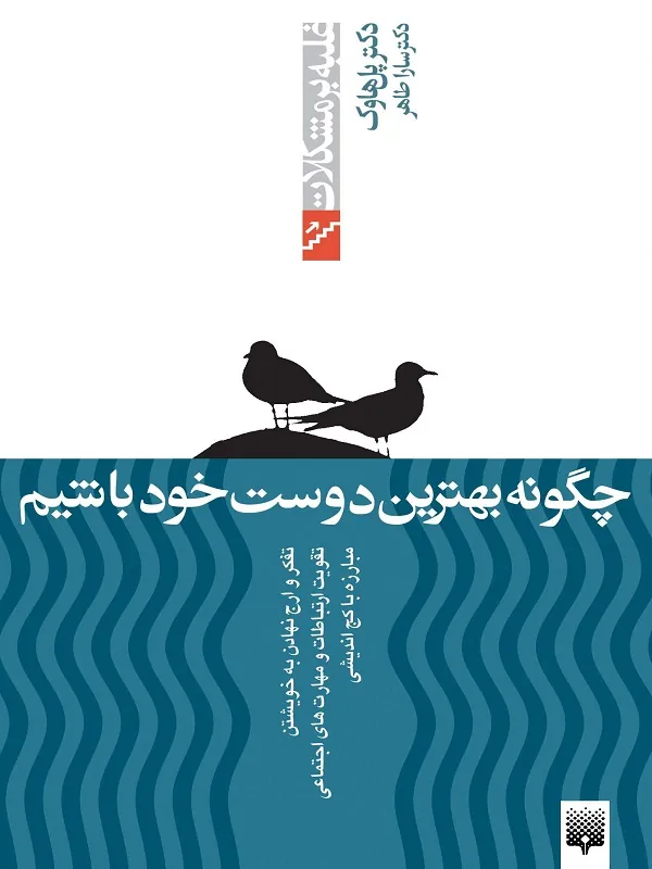 کتاب چگونه بهترین دوست خود باشیم