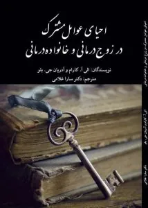 کتاب احیای عوامل مشترک در زوج درمانی و خانواده