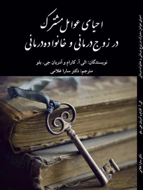 کتاب احیای عوامل مشترک در زوج درمانی و خانواده