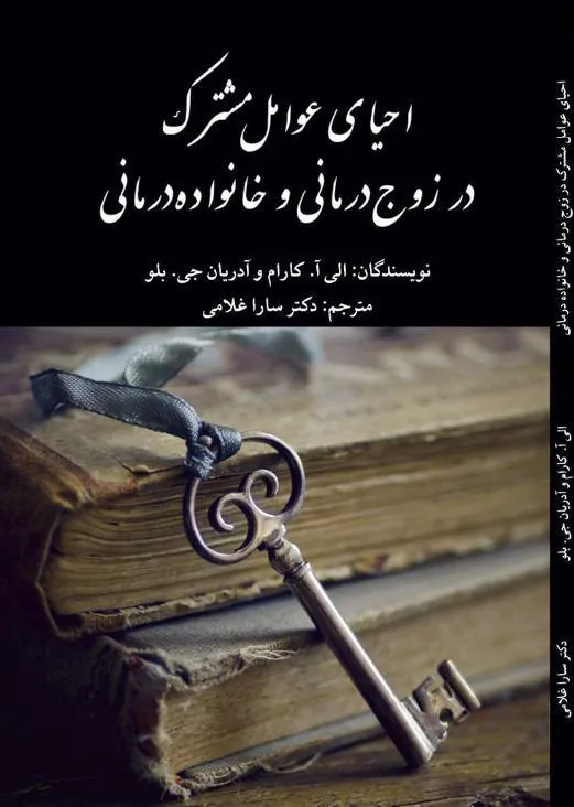 کتاب احیای عوامل مشترک در زوج درمانی و خانواده کتاب احیای عوامل مشترک در زوج درمانی و خانواده