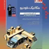 Car Mechanics 12th Blue qalamchi کتاب مکانیک خودرو دوازدهم آبی قلم چی