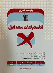 کتاب اشتباهات متداول یازدهم تجربی قلم چی