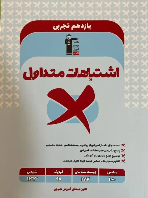کتاب اشتباهات متداول یازدهم تجربی قلم چی