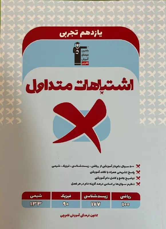 اشتباهات متداول یازدهم تجربی قلم چی