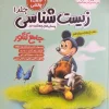 Comprehensive Biology for the Entrance Exam, Volume 1 moshaveran کتاب زیست شناسی جامع کنکور جلد 1 مشاوران