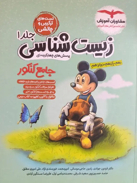 زیست شناسی جامع کنکور جلد 1 مشاوران