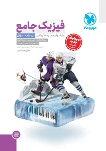 کتاب جامع فیزیک دوازدهم ریاضی جلد اول مهروماه