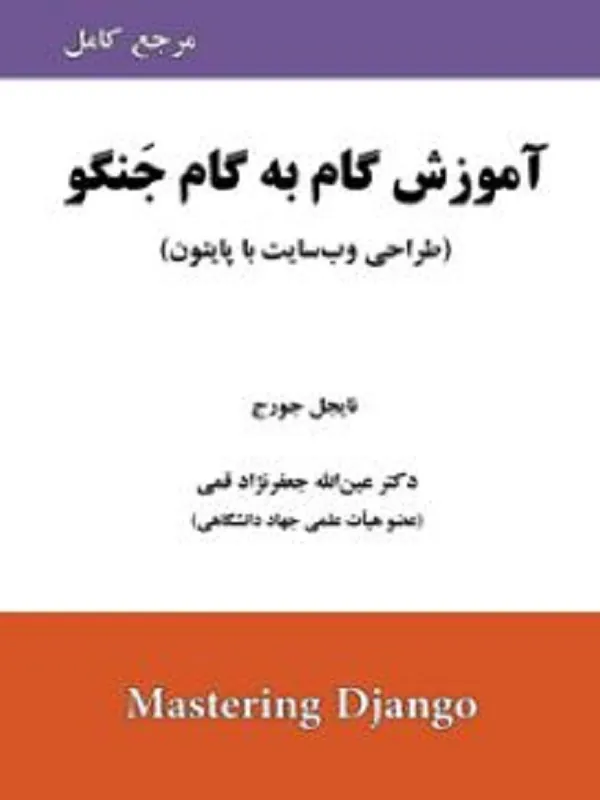 کتاب آموزش گام به گام جنگو