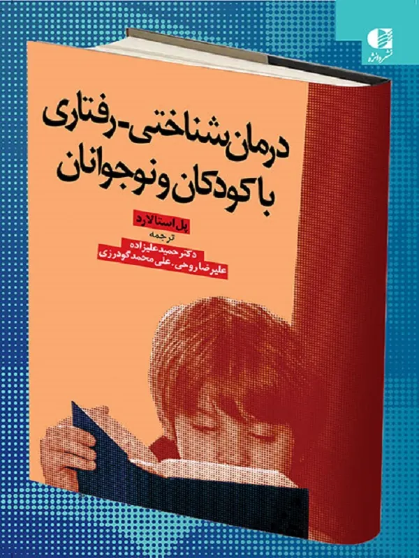 کتاب درمان شناختی رفتاری با کودکان و نوجوانان