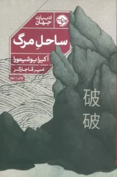 کتاب ساحل مرگ