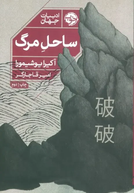 کتاب ساحل مرگ