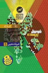 Experimental Physics 10th Formula Twenty Series 2 gaj کتاب فیزیک دهم تجربی سری فرمول بیست گاج