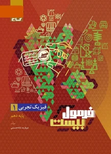 کتاب فیزیک دهم تجربی سری فرمول بیست گاج