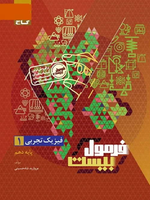کتاب فیزیک دهم تجربی سری فرمول بیست گاج