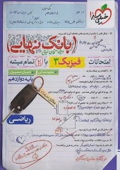 کتاب بانک نهایی فیزیک دوازدهم ریاضی خیلی سبز کتاب بانک نهایی فیزیک دوازدهم ریاضی خیلی سبز