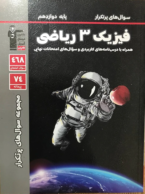 سوال های پر تکرار فیزیک دوازدهم ریاضی قلم چی
