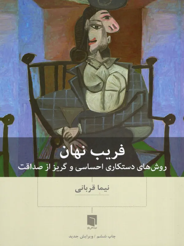 کتاب فریب نهان