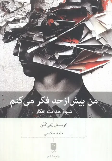 کتاب من بیش از حد فکر می‌کنم
