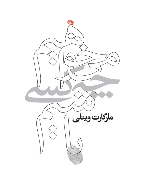 کتاب میخواهیم چه کسی باشیم