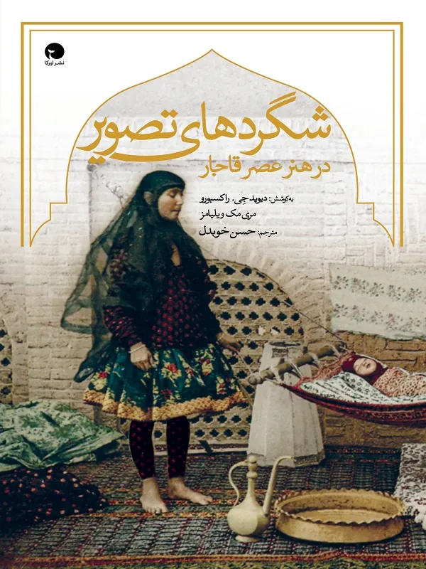 کتاب شگردهای تصویر در هنر عصر قاجار