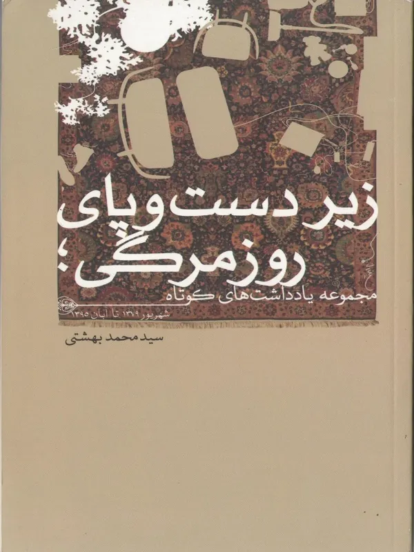 کتاب زیر دست و پای روزمرگی