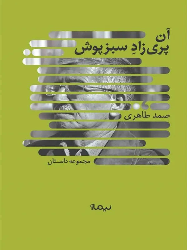 کتاب آن پری زاد سبزپوش