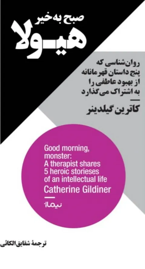 کتاب صبح به‌ خیر هیولا