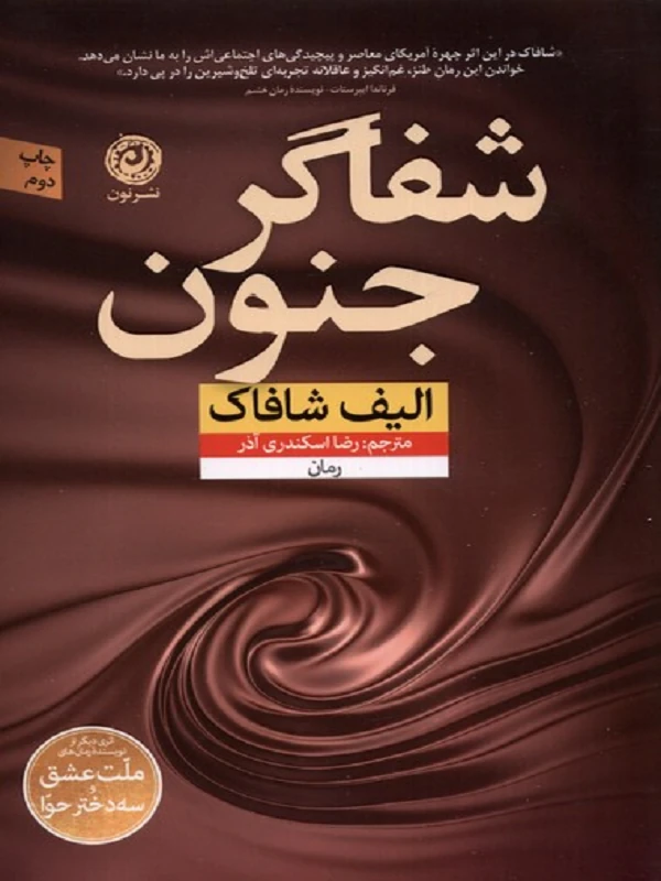 شفاگر جنون