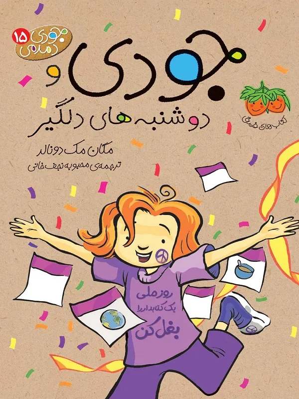 جودی و دوشنبه های دلگیر