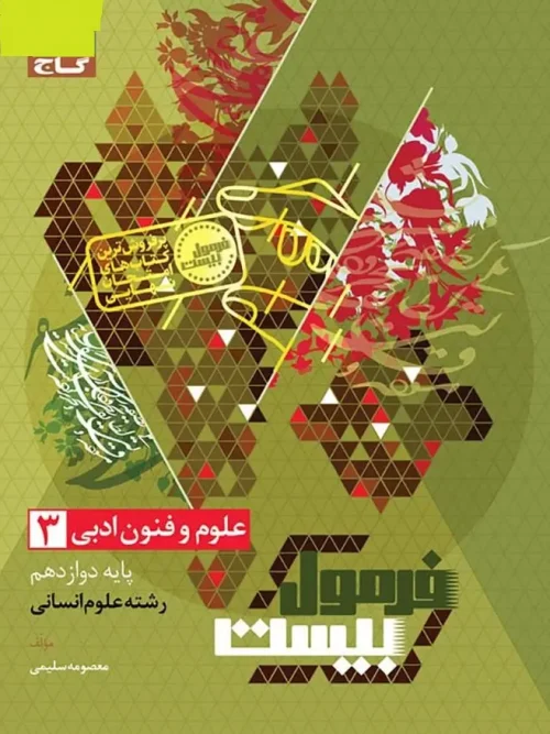 کتاب علوم و فنون ادبی دوازدهم انسانی سری فرمول بیست گاج