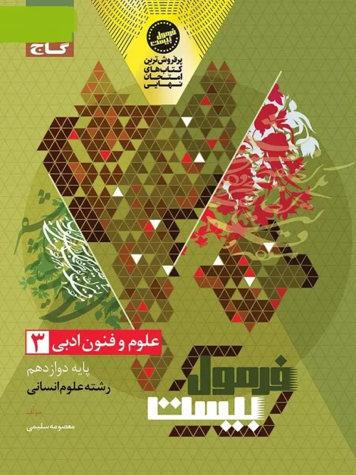 کتاب علوم و فنون ادبی دوازدهم انسانی سری فرمول بیست گاج