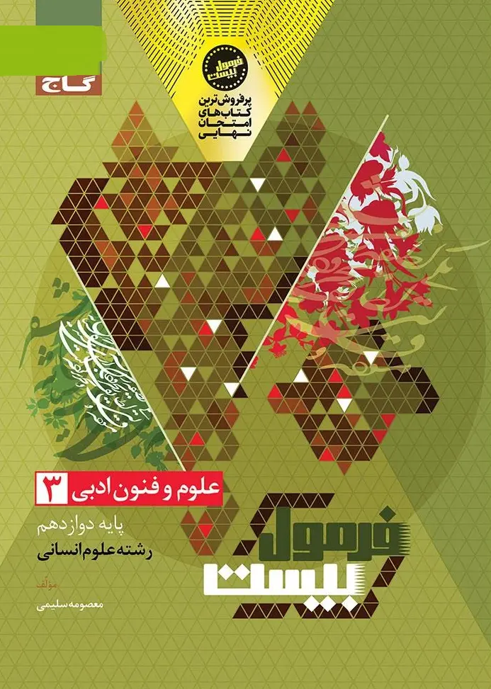 علوم و فنون ادبی دوازدهم انسانی سری فرمول بیست گاج