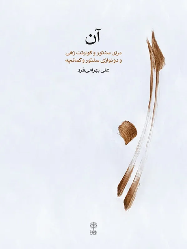 کتاب آن